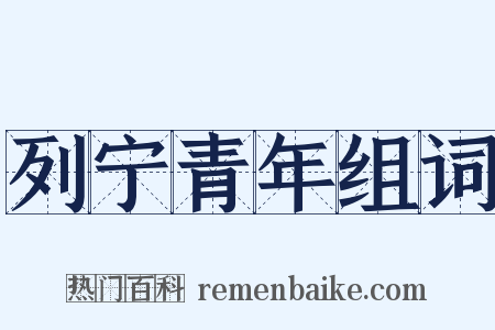 列宁青年组词是什么意思的图片